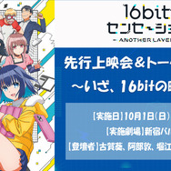 『同級生』が誘うのは1992年へのタイプスリップ!?レトロ美少女ゲームメーカー物語アニメ版「16bitセンセーション ANOTHER LAYER」 PV公開、10月4日放映開始