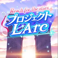 『ウマ娘』新シナリオ“プロジェクトL'Arc”への評価を発表！ 短時間の育成やシナリオ面は好評、ただし不満点も…【アンケ結果】