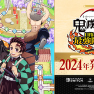 「鬼滅の刃」がボードゲームに！スイッチ向け新作『鬼滅の刃 目指せ！最強隊士！』2024年発売決定