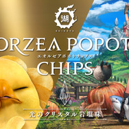 『FF14』と湖池屋のコラボ「エオルゼアポポトチップス」が9月17日までの受注限定で再販開始！