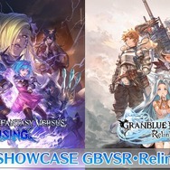 発売予定2作の情報番組「グラブルSHOWCASE GBVSR・Relink Part.1」9月16日18時からYouTubeにて公開！
