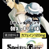 『シュタゲ』の妄想を商品化！「まゆしぃ☆のビンタ 朝スッキリ味」がローソン 外神田三丁目店とEchika池袋店で発売