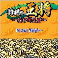 将棋の王将~王手町支店~