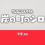 『クレヨンしんちゃん「炭の町のシロ」』2023年冬発売決定！田舎の村と不思議な炭鉱の町を行き交うしんちゃんの日々【Nintendo Direct 2023.9.14】