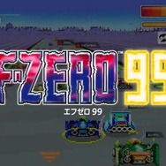 99人でバトルロイヤル！『F-ZERO 99』スイッチオンライン加入者向けに配信開始【Nintendo Direct 2023.9.14】