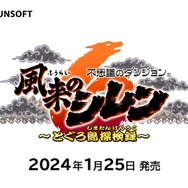14年ぶりの完全新作にはアスカも登場するぞ！ダンジョンRPG『風来のシレン6 とぐろ島探検録』2024年1月25日【Nintendo Direct 2023.9.14】