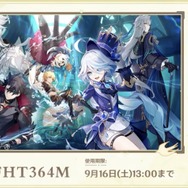 『原神』使用期限は16日13時まで！Ver.4.1「深海に煌めく星たちへ」予告番組の交換コードまとめ