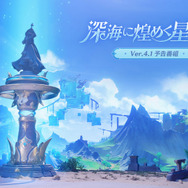 『原神』使用期限は16日13時まで！Ver.4.1「深海に煌めく星たちへ」予告番組の交換コードまとめ