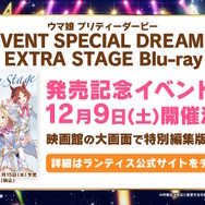 新ウマ娘「デアリングタクト」に続報!担当声優は羊宮妃那さんに―『ダビスタ』コラボも発表の“5th EVENT 第2公演DAY1”情報まとめ
