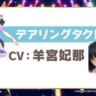 新ウマ娘「デアリングタクト」に続報!担当声優は羊宮妃那さんに―『ダビスタ』コラボも発表の“5th EVENT 第2公演DAY1”情報まとめ