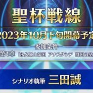 『FGO』三田誠氏シナリオの「聖杯戦線」は、異例のボリューム！ 10月下旬に新たな戦いが始まる
