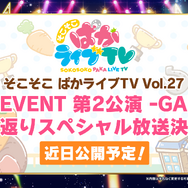 『ウマ娘』“5th EVENT 第2公演DAY2”情報まとめ―恒例のライブ記念ガチャ開催、第3~4公演の続報も到着