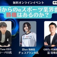 無料オンラインイベント「異業種からのeスポーツ業界参入に勝機はあるのか？」9/20
