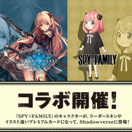 『シャドバ』×「SPY×FAMILY」コラボが9月26日から開催、アーニャのリーダースキンが無料でもらえちゃう！