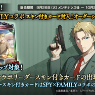 『シャドバ』×「SPY×FAMILY」コラボが9月26日から開催、アーニャのリーダースキンが無料でもらえちゃう！