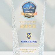 “ゲーミングPC”から“ハイエンドPC”へ ─「GALLERIA」ゲームPCアワード受賞インタビュー