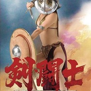 剣闘士 グラディエータービギンズ