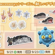 『ポケモン』をモチーフにしたアクセサリーが新登場！「シャリタツ」の前髪クリップや「ドーミラー」のミラーなど個性的なラインナップ