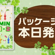 ピクミン1＋2』パッケージ版が本日9月22日発売！「ピクミン」シリーズ4