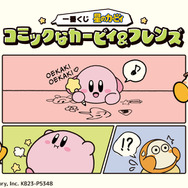 『星のカービィ』新作一番くじの全ラインナップ公開！コミックテーマの激かわグッズが勢揃い