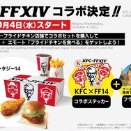 話題の「KFCコラボ」詳細情報も発表！『FF14』パッチ6.5「光明の起点」は10月3日公開予定―第十三世界やゼロの運命は如何に…【第79回PLLひとまとめ】