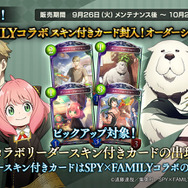 アーニャと対戦、よろろすおねがいするますっ！フォージャー家勢揃いの『シャドバ』×『SPY×FAMILY』コラボ開催