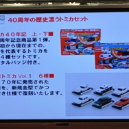 【TOYフォーラム2010】愛され続けて40年、トミカの40周年記念事業が明らかに