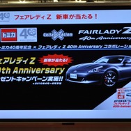 【TOYフォーラム2010】愛され続けて40年、トミカの40周年記念事業が明らかに
