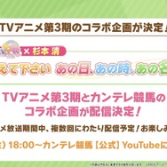 『ウマ娘』北島三郎からのサプライズメッセージに感涙！キタサンブラックが活躍するアニメ「Season3」が放送間近―“ぱかライブTV Vol.33”まとめ
