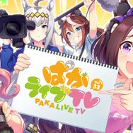 『ウマ娘』“ぱかライブTV Vol.33”ゲーム情報まとめ！既存ウマ娘に進化スキル追加、アニメ3期記念キャンペーンも発表