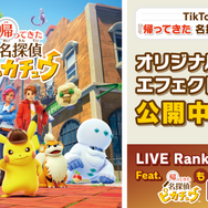 『帰ってきた 名探偵ピカチュウ』テレビCM放映にTikTokコラボと“おっさんピカチュウ”大忙し！？