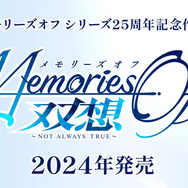 25周年を迎える恋愛ADV『メモリーズオフ』シリーズ最新作開発決定！制作陣にオリジナルスタッフ参加