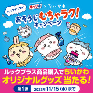 「ちいかわ」と洗剤の「ルックプラス」がコラボ！抽選でもらえる「オリジナル風呂おけ＆バスタオル」が可愛すぎる