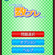いつでもパズル 数プレ Vol.1