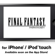 『ファイナルファンタジー』と『ファイナルファンタジーII』がiPhone/iPod Touchに登場!