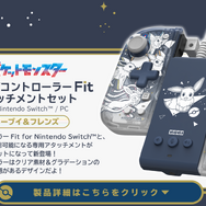 『ポケモン』イーブイとその進化形たちをデザイン！HORIのニンテンドースイッチ向けアクセサリが揃えたくなる可愛さ