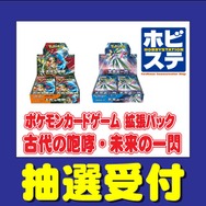 『ポケカ』新弾「古代の咆哮/未来の一閃」、ホビーステーションで抽選販売!応募締切は10月5日まで