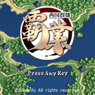 覇業<西国群雄>