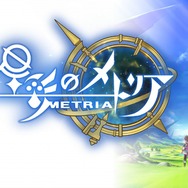 アソビモ新作『星彩のメトリア』世界観をまとめたトレーラーが公開！物語序盤のフィールドやバトルシーンなどが明らかに