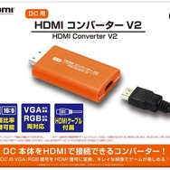 ドリームキャストをHDMI接続可能にする映像出力変換コンバーターの最新版「(DC用)HDMIコンバーター V2」発表！