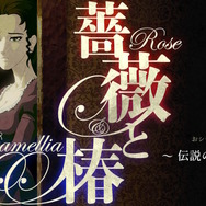 『薔薇と椿』は“おビンタ”だけのゲームじゃない! 華族と庶民の戦いを描く「昼ドラ」感がたまらない─さあ始めよう、おビンタの嵐