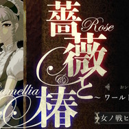 『薔薇と椿』は“おビンタ”だけのゲームじゃない! 華族と庶民の戦いを描く「昼ドラ」感がたまらない─さあ始めよう、おビンタの嵐