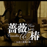 『薔薇と椿』は“おビンタ”だけのゲームじゃない! 華族と庶民の戦いを描く「昼ドラ」感がたまらない─さあ始めよう、おビンタの嵐