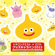 「ドラゴンクエスト×ロフト グッズキャラバン 2023」が開催！「レモンスライム」グッズから、“みりょく”アップのコスメアイテムなど新商品が多数