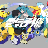 『ポケモン』×「初音ミク」第2弾コラボ楽曲公開！稲葉曇さん手がける「電気予報」がお披露目