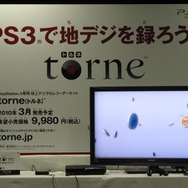 PS3を地デジレコーダーにする「torne(トルネ)」、早速触ってきました！