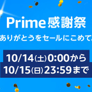 Amazonにて10月14日からプライム感謝祭が開催！国内初開催のビックセールでPS VR2やiPadがお得に