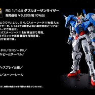 「RG 1/144 ダブルオーザンライザー」が本日12日12時より予約受付開始!変形ギミックや展開機構を搭載、「ザンダブルオーガンダム」など再現可能