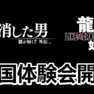 『龍が如く7外伝』『龍が如く8』の体験会が全国5都市で開催決定！ksonさんら、“生キャバ嬢”にも会えるチャンス