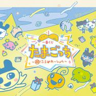 一番くじ「たまごっち」が再販決定!限定柄の「Original Tamagotchi」など懐かしいデザインのアイテムが盛り沢山